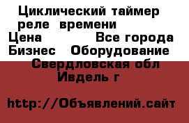 Циклический таймер, реле  времени DH48S-S › Цена ­ 1 200 - Все города Бизнес » Оборудование   . Свердловская обл.,Ивдель г.